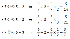 7分の5÷2、7分の5÷3、7分の6÷3の計算