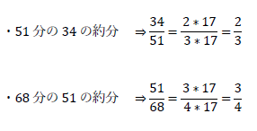 51分の34、68分の51の約分