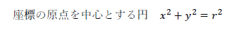 座標の原点を中心とする円　x2+y2=r2