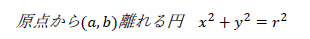 原点から(a,b)離れる円　x2+y2=r2