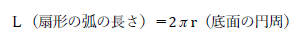 Ｌ（扇形の弧の長さ）＝2πr（底面の円周）