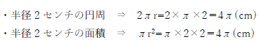 半径2センチの円周、面積1