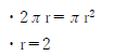 半径2センチの円周、面積2