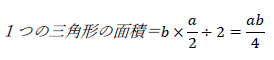 １つの三角形の面積＝b×a2÷2=ab4