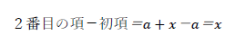 ２番目の項－初項＝a+x－a＝x