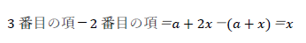 3番目の項－2番目の項＝a+2x－(a+x)＝x