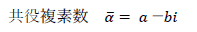 共役複素数　α= a－bi