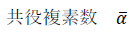 共役複素数　α