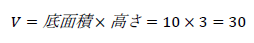 V=底面積×高さ=10×3=30