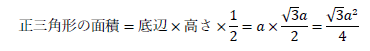 正三角形の面積=底辺×高さ×1/2=a×(√3 a)/2=(√3 a^2)/4