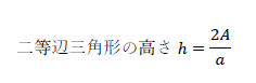 二等辺三角形の高さh=2A/a
