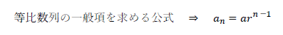 等比数列の一般項を求める公式
