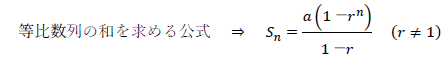 等比数列の和を求める公式