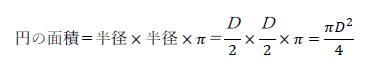 円の面積＝半径×半径×π＝Ｄ/2×Ｄ/2×π=(πD^2)/4