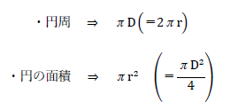 円周、円の面積の一般式