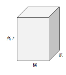 直方体の体積の公式
