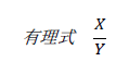 有理式　XY