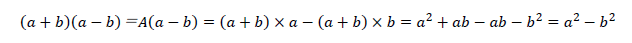 (a+b)(a-b)＝A(a-b)=(a+b)×a-(a+b)×b=a^2+ab-ab-b^2=a^2-b^2